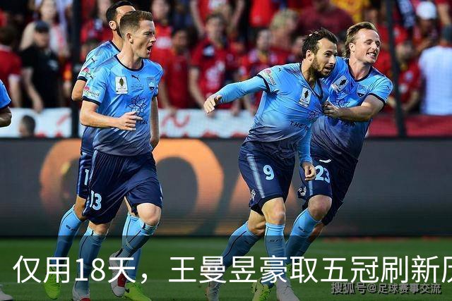 仅用18天，王曼昱豪取五冠刷新历史重返世界第一