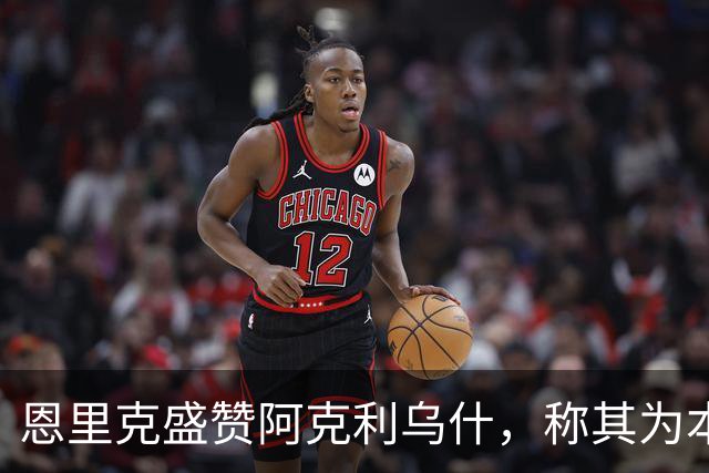 恩里克盛赞阿克利乌什，称其为本场最佳球员