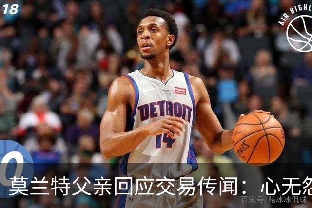 莫兰特父亲回应交易传闻：心无怨恨，赛场上自然会回击