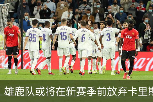 雄鹿队或将在新赛季前放弃卡里斯-勒韦尔